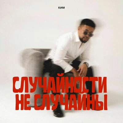 КИМ - Случайности не случайны