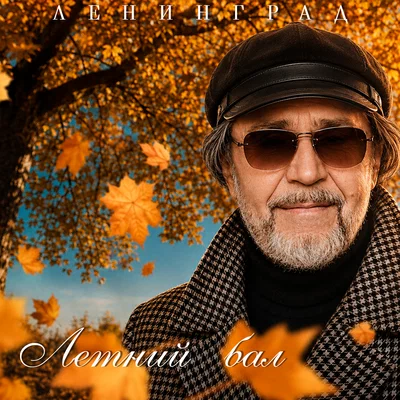 Ленинград - Летний бал