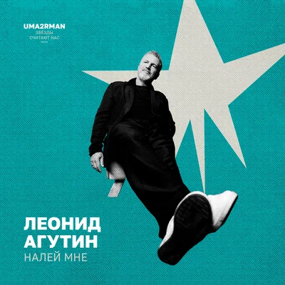 Леонид Агутин - Налей мне (Uma2rman "Звёзды считают нас")