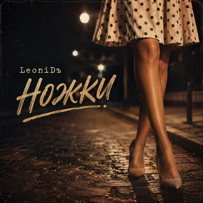 LeoniDъ - Ножки