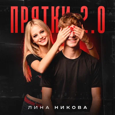 Лина Никова - Прятки 2.0