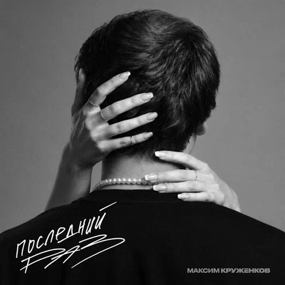 Максим Круженков - Последний раз