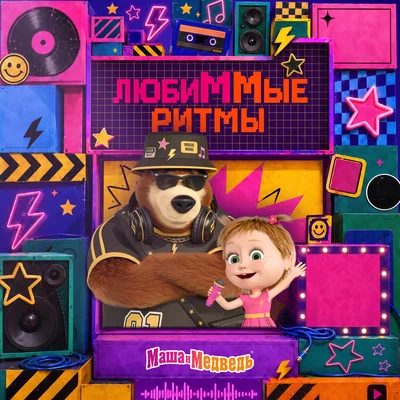 Маша и медведь, NEMIGA - Одинокий праздник