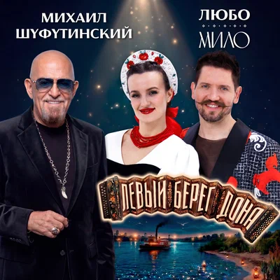 Михаил Шуфутинский , ЛЮБО-МИЛО - Левый берег Дона