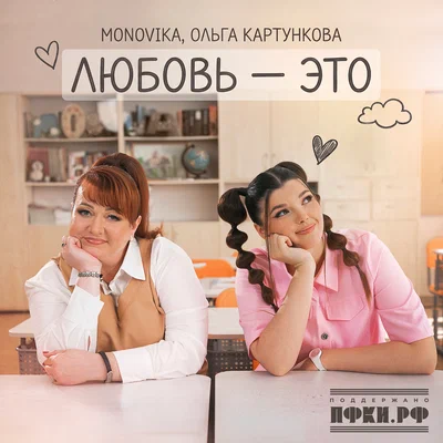 MONOVIKA, Ольга Картункова - Любовь - это