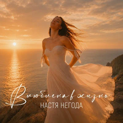 Настя Негода - Влюблена в жизнь