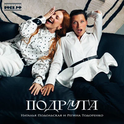Наталья Подольская, Регина Тодоренко - Подруга