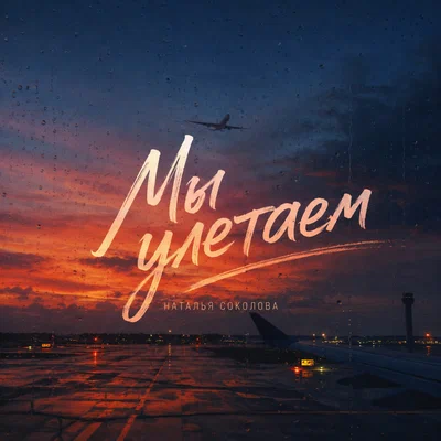 Наталья Соколова - Мы улетаем