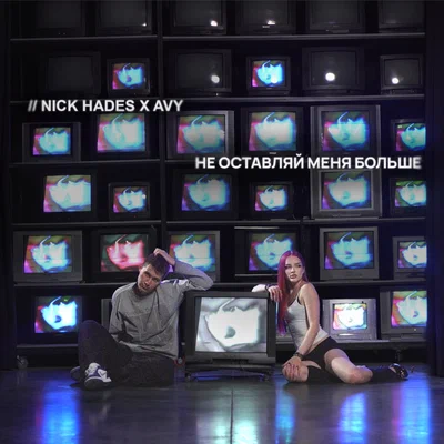 Nick Hades, AVY - Не оставляй меня больше