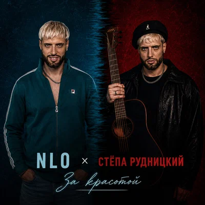 NLO, Стёпа Рудницкий - За красотой