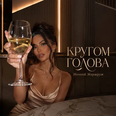 Ночной Маршрут - КРУГОМ ГОЛОВА