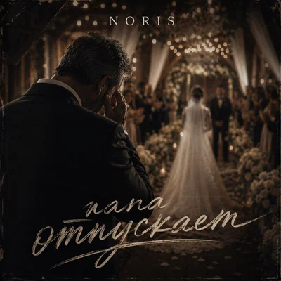 Noris - Папа отпускает
