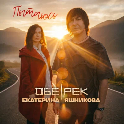 Обе-Рек, Екатерина Яшникова - Пытаюсь