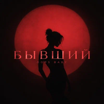 Oops Baby - БЫВШИЙ