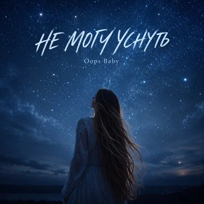 Oops Baby - НЕ МОГУ УСНУТЬ