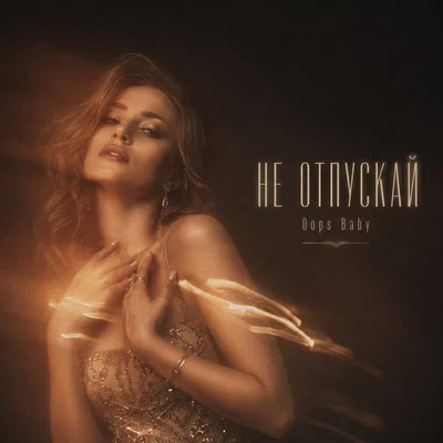 Oops Baby - НЕ ОТПУСКАЙ