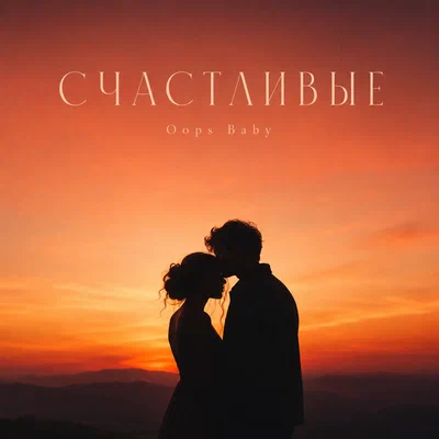 Oops Baby - СЧАСТЛИВЫЕ