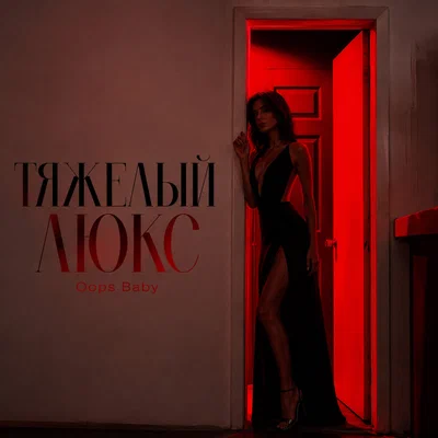 Oops Baby - ТЯЖЕЛЫЙ ЛЮКС