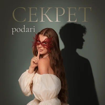 podari - Секрет