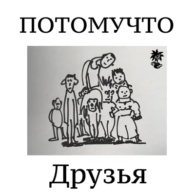 Потомучто - ДРУЗЬЯ