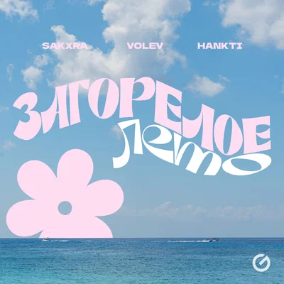 SAKXRA, volev, Hankti - Загорелое лето