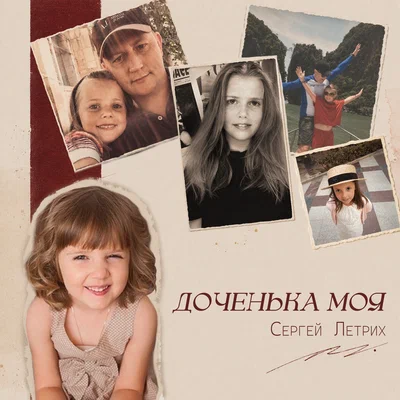 Сергей Летрих - Доченька моя
