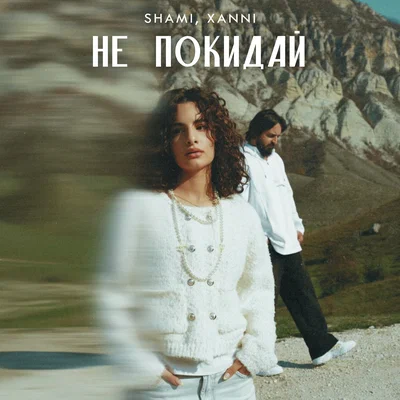 SHAMI, XANNI - Не покидай