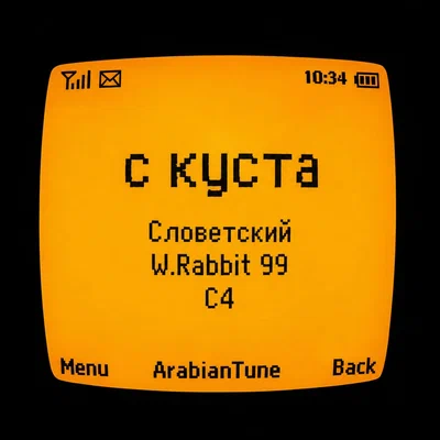 Словетский, W.Rabbit 99, C4 - С куста