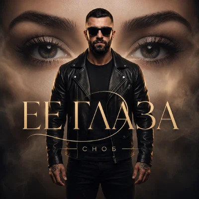 Сноб - Ее глаза