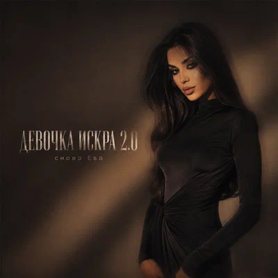 снова Ева - ДЕВОЧКА ИСКРА 2.0