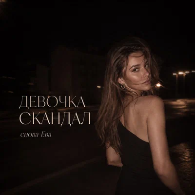 снова Ева - ДЕВОЧКА СКАНДАЛ