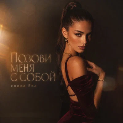 снова Ева - ПОЗОВИ МЕНЯ С СОБОЙ