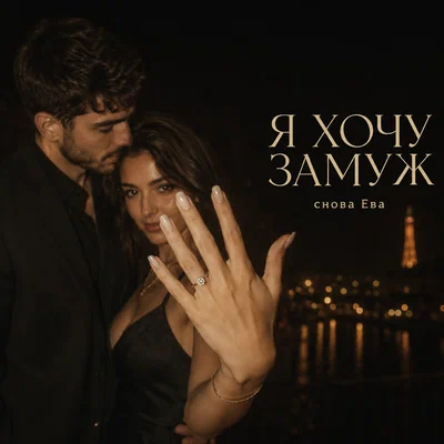 снова Ева - Я ХОЧУ ЗАМУЖ