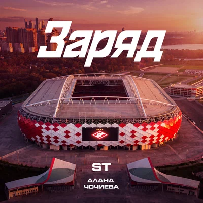 ST, Алана Чочиева - Заряд