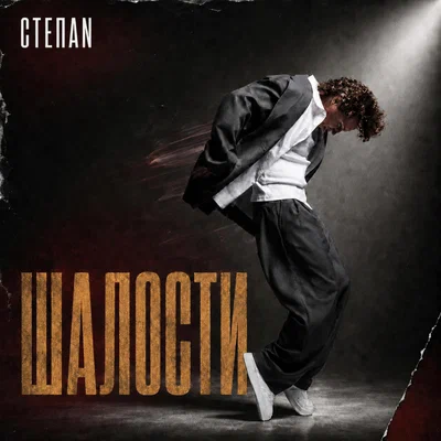 СТЕПАN - Шалости