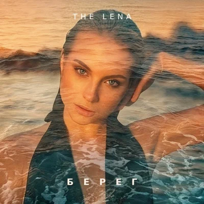 The Lena - Берег