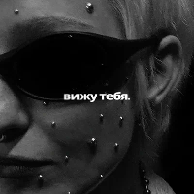 Тося Чайкина - вижу тебя