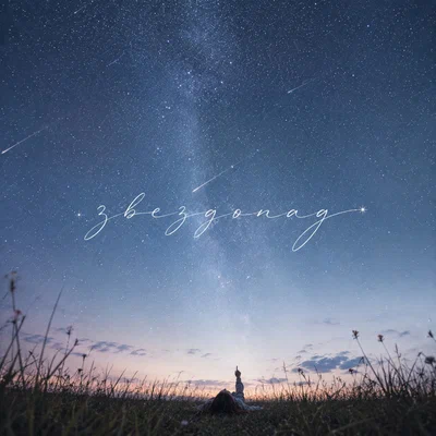 TRETIAKOVA - Звездопад