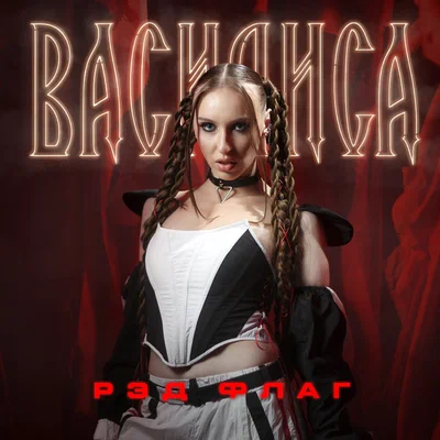 Василиса - РЭД ФЛАГ