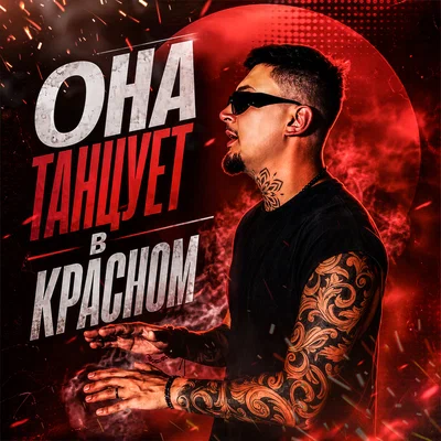 Йович - Она танцует в красном
