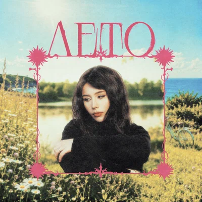 забей, лерочка - лето