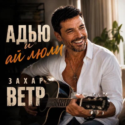 Захар Ветр - Адью и ай люли
