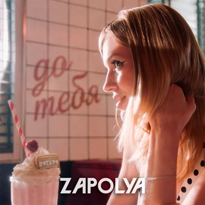 ZAPOLYA - До тебя