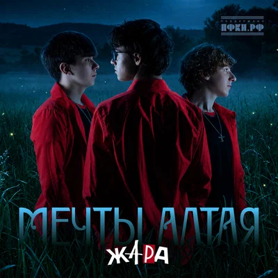 ЖАРА - Мечты Алтая