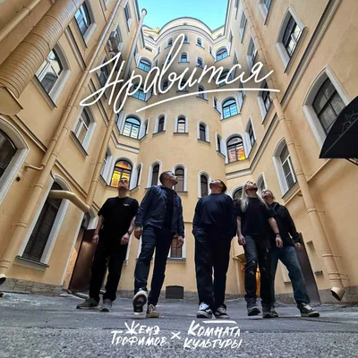 Женя Трофимов, Комната культуры - Нравится