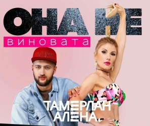 Тамерлан и Алена - Она Не Виновата