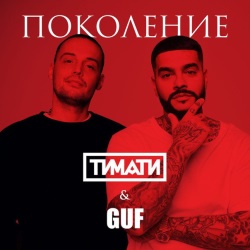 Тимати feat Guf - Поколение